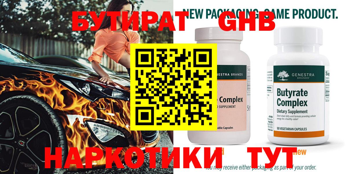 Каменск-Шахтинский  БУТИРАТ GHB  БУТИРАТ  Вход с VPN 