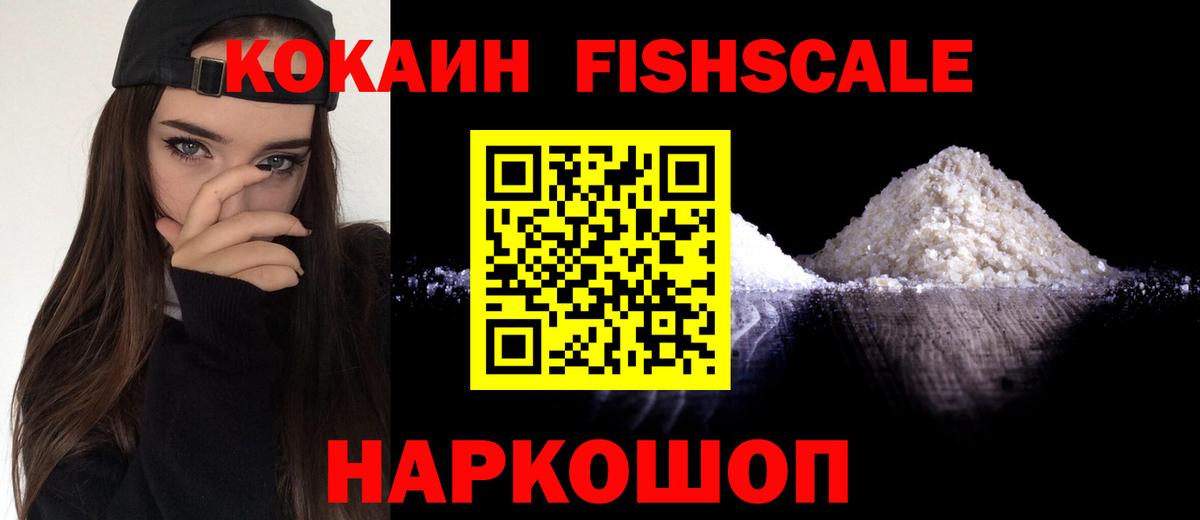 Каменск-Шахтинский  Cocaine FishScale  КОКАИН Fish Scale  Вход с VPN 